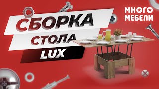 Сборка стола-трансформера Lux
