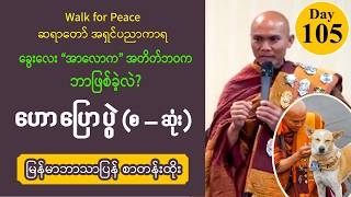 Download Lagu ■ Day 105 | ခွေးလေး “အာလောက” အတိတ်ဘဝက ဘာဖြစ်ခဲ့လဲ? | အရှင်ပညာကာရ | Walk for Peace MP3