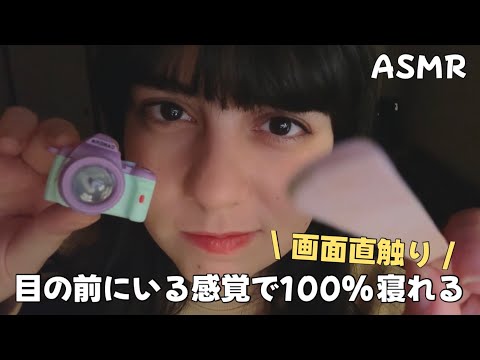 日本語 ASMR | 画面直触り😴目の前にいる感覚で100％眠れる 🧏🏻‍♀️