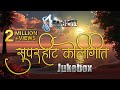 EKVIRA SUPERHIT KOLIGEET JUKEBOX | SAHERTZ MUSIC Mp3