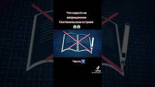 В закрытом острове Сентенильском что-то скрыто