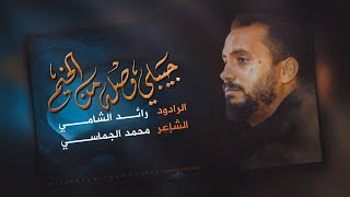 الرادود رائد الشامي - جيبيلي وصل من الخيم