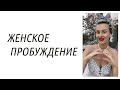 Эфир про отношения, про манипуляции, про мужчин иностранцев, про секс после 50
