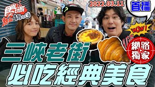 【食尚玩家熱血48小時】三峽老街必吃的經典美食!!風田失心瘋 ... 