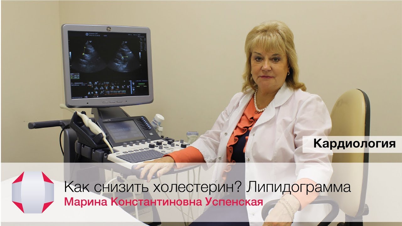 Как снизить холестерин? Липидограмма. Врач кардиолог Успенская М.К.