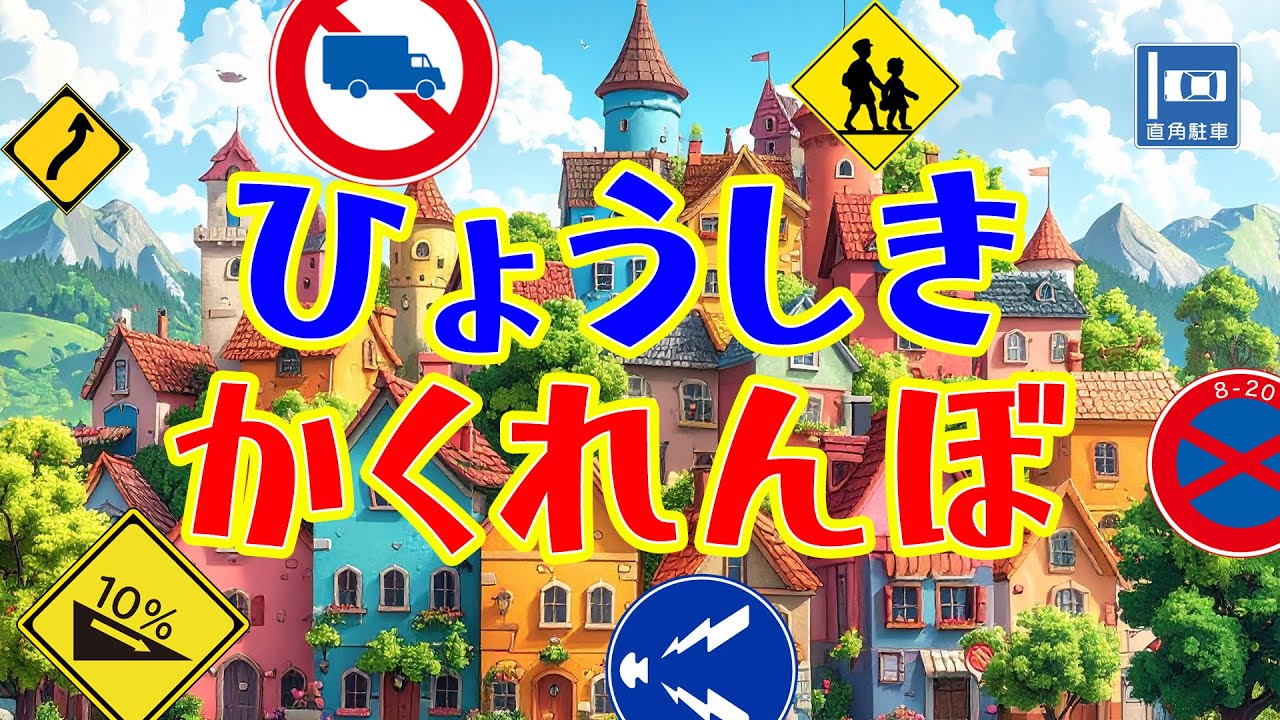 ひょうしきかくれんぼ８。子ども向け動画。交通標識、道路標識、安全標識。