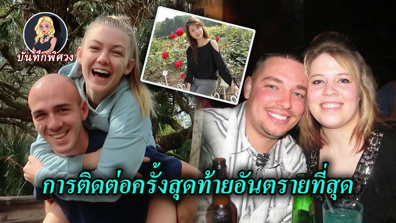 การโทรลากโยงไปสู่คดีฆาตกรรม ส่งข้อความแล้วหายไปจากโลก การโทร 911 ขอความช่วยเหลือกลายเป็นปริศนา