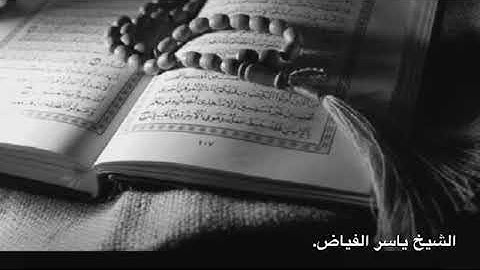 تلاوة الشيخ ياسر الفياض