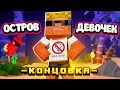 🌴 Я ИЗМЕНИЛ СВОЕЙ ДЕВУШКЕ?! ФИНАЛ! | Остров девочек (6/6)