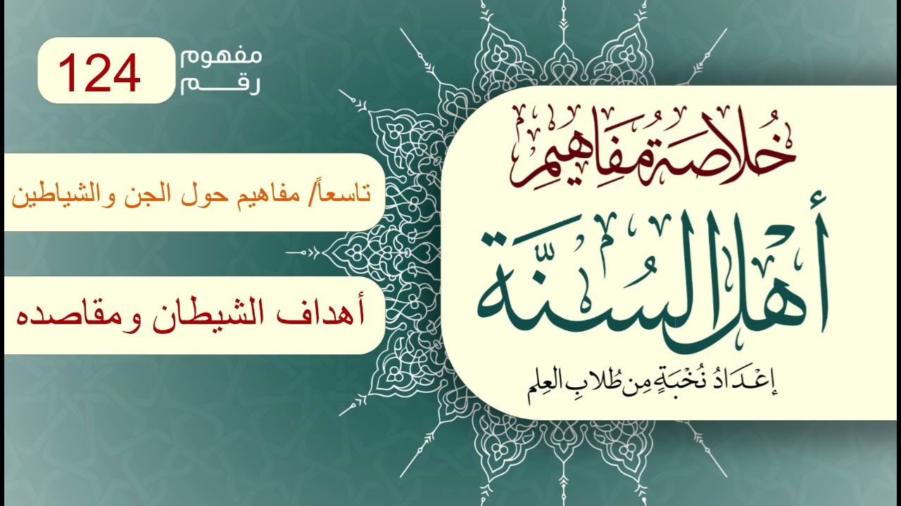 خلاصة مفاهيم أهل السنة | المفهوم (124) | أهداف الشيطان ومقاصده