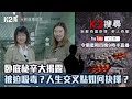 【K2搜尋直播】第十五集｜卧底秘辛大揭露 被迫吸毒？人生交叉點如何抉擇？