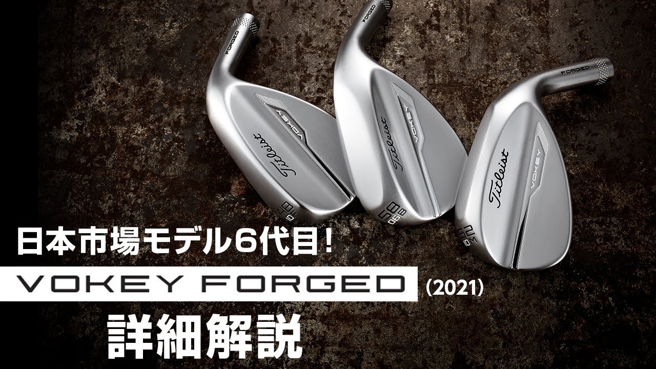 6代目『VOKEY FORGED』ウェッジ、詳細解説【ボーケイ フォージド（2021）】 - YouTube