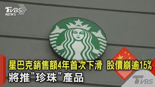 星巴克銷售額4年首次下滑 股價崩逾15% 將推「珍珠」產品TVBS新聞