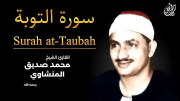 سورة التوبة (مرتلة) بصوت القارئ محمد صديق المنشاوي ۩ || Surah Al-Taubah Mohamed Al Minshawi (Full)