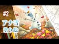 【アナ雪塗り絵】#2 オラフ、落ち葉の絨毯 | Olaf | Disney FROZEN2 | Coloring Book