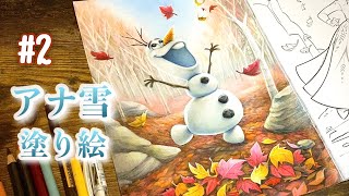 【アナ雪塗り絵】#2 オラフ、落ち葉の絨毯 | Olaf | Disney FROZEN2 | Coloring Book