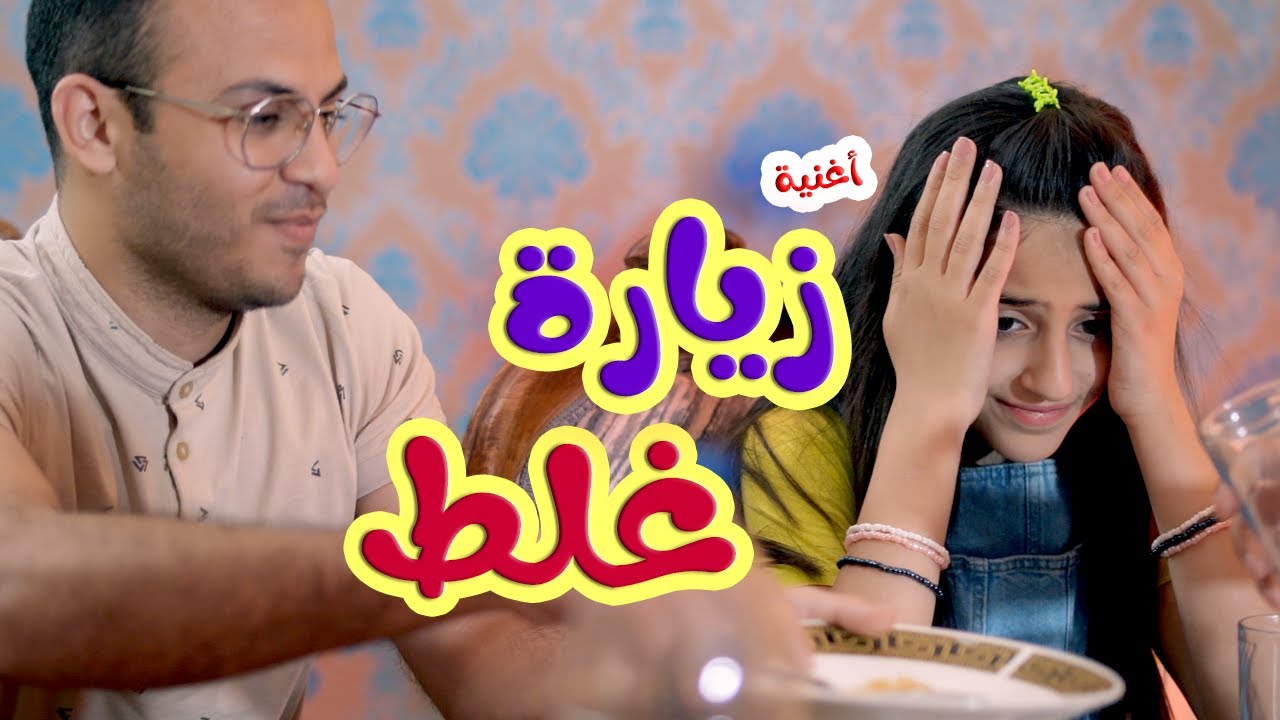 كليب زيارة غلط - زينة عواد  | كوكيز تي في