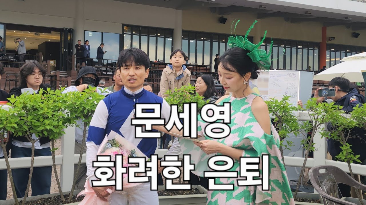 문세영은퇴 또 다른 시작