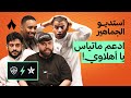 مباراة النجمة والأهلي استديو الجماهير 