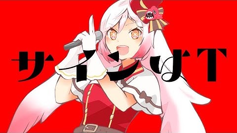【 替え歌 】サインはB 『#推しの子』( Covered by 越後屋ときな)【歌ってみた】