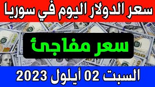 عاجل. سعر الدولار اليوم في سوريا السبت 2 أيلول 2023- مقابل الليرة السورية