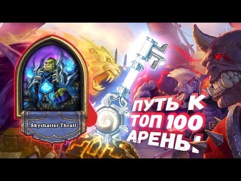 Видео: ПОЧЕМУ ВЫ НЕ ХОТИТЕ КВЕСТ И ДРЫЖЕГЛОТА | Арена | Hearthstone