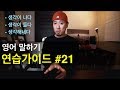 🥊 영어회화 | 연습가이드 #21 | 생각이 나다 - 생각이 들다 - 생각해내다