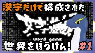 【文字遊戯】世界が漢字だけで作られているRPGを遊ぶぞー！！part1【ネッシーVtuber】