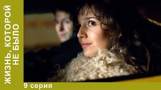 Жизнь, которой не было. 9 серия. Сериал. Драма. StarMedia Жизнь, которой не было. 9 серия. Сериал. Драма. StarMedia