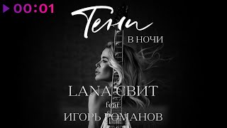 Лана Свит feat. Игорь Романов - Тени в ночи | Official Audio | 2022