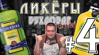 Лимончелло и Бехеровка от Бухловара (рецепт лимончелло и бехеровки)