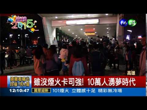 高雄3地瘋跨年 散場人潮擠爆