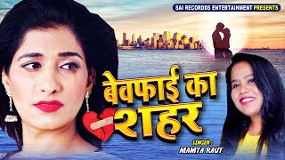 2020 का सबसे दर्द भरा गाना - बेवफाई का शहर - Mamta Raut #बेवफाई गीत Hindi #Sad_Song | Pyar Mohababt