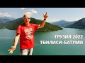 2022-08-01 ГРУЗИЯ: ТБИЛИСИ-КАЗБЕГИ-БАТУМИ