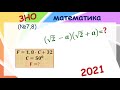ЗНО математика 2021 №7,8 (демонстраційний тест)