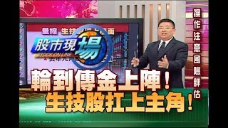股市現場*鄭明娟20190214-3【OTC爆量創新高 人氣不可言喻!生技股有潛力可為(基亞.旭富)】(黃靖哲)