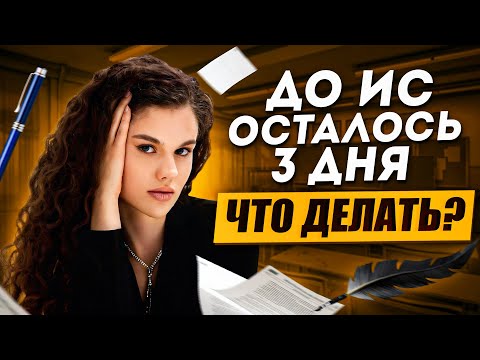 Что делать за 3 дня до итогового сочинения | Оксана Кудлай | ЕГЭ по русскому