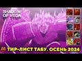 ТИР ЛИСТ ТАБУ. ОСЕНЬ 2024 | Тени Пика | Конфликт хидзюцу