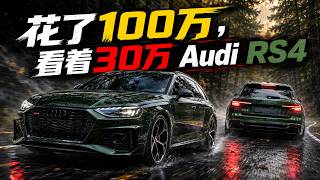 用最低调最实用的壳,塞进最暴力的心脏——Audi RS4
