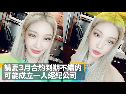 請夏3月合約到期不續約　可能成立一人經紀公司｜鏡速報 #鏡新聞