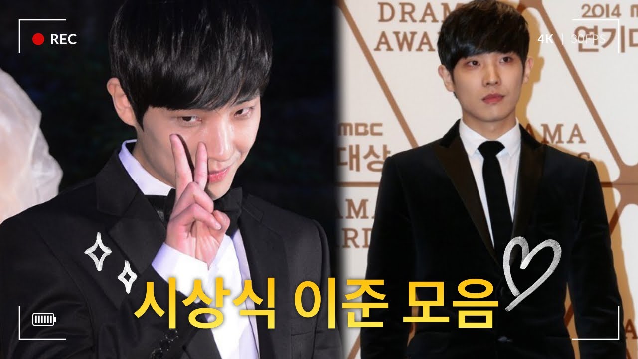 연말에는 시상식 이준 봐줘야지! 시상식 이준 모음🏆