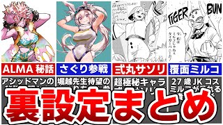 【ファン必見】ほとんどの人が知らない裏設定まとめ【ヒロアカ】※ネタバレあり