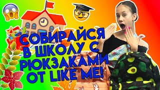 Back to school 2020👉 Для ПОДПИСЧИКОВ  Рюкзаки с ПРИНТАМИ✔️ от Like Me  Обзор и Розыгрыш