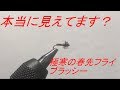【フライタイイング】ブラッシー