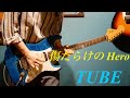 【弾いてみた】傷だらけのHero/ TUBE Guitar cover