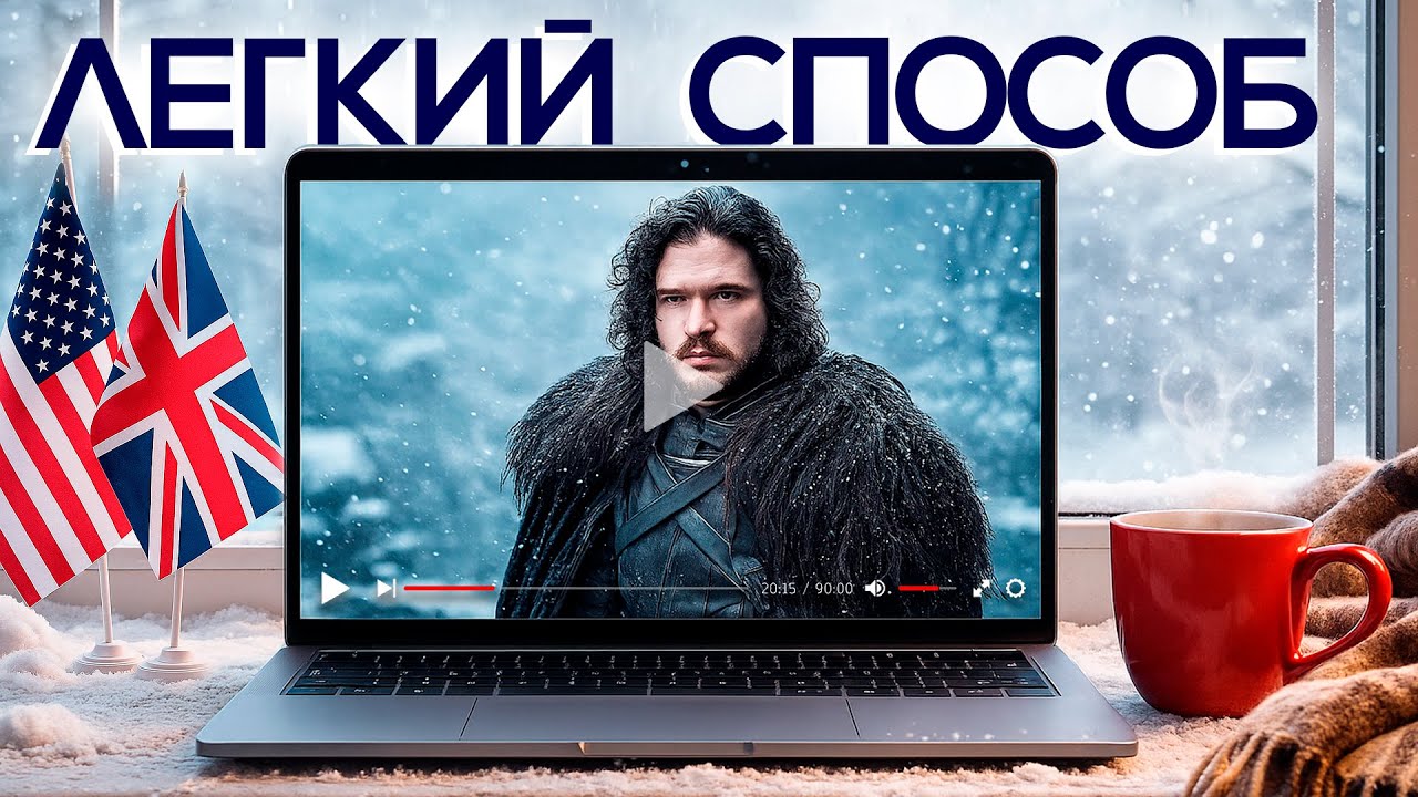 АНГЛИЙСКИЙ ПО СЕРИАЛАМ С НУЛЯ!  Как я научился понимать на слух английские фильмы? 100% МЕТОД!