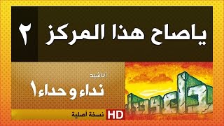 نداء وحداء 1 | نشيد رقم 2 |  ياصاح هذا المركز ( النسخة الأصلية )