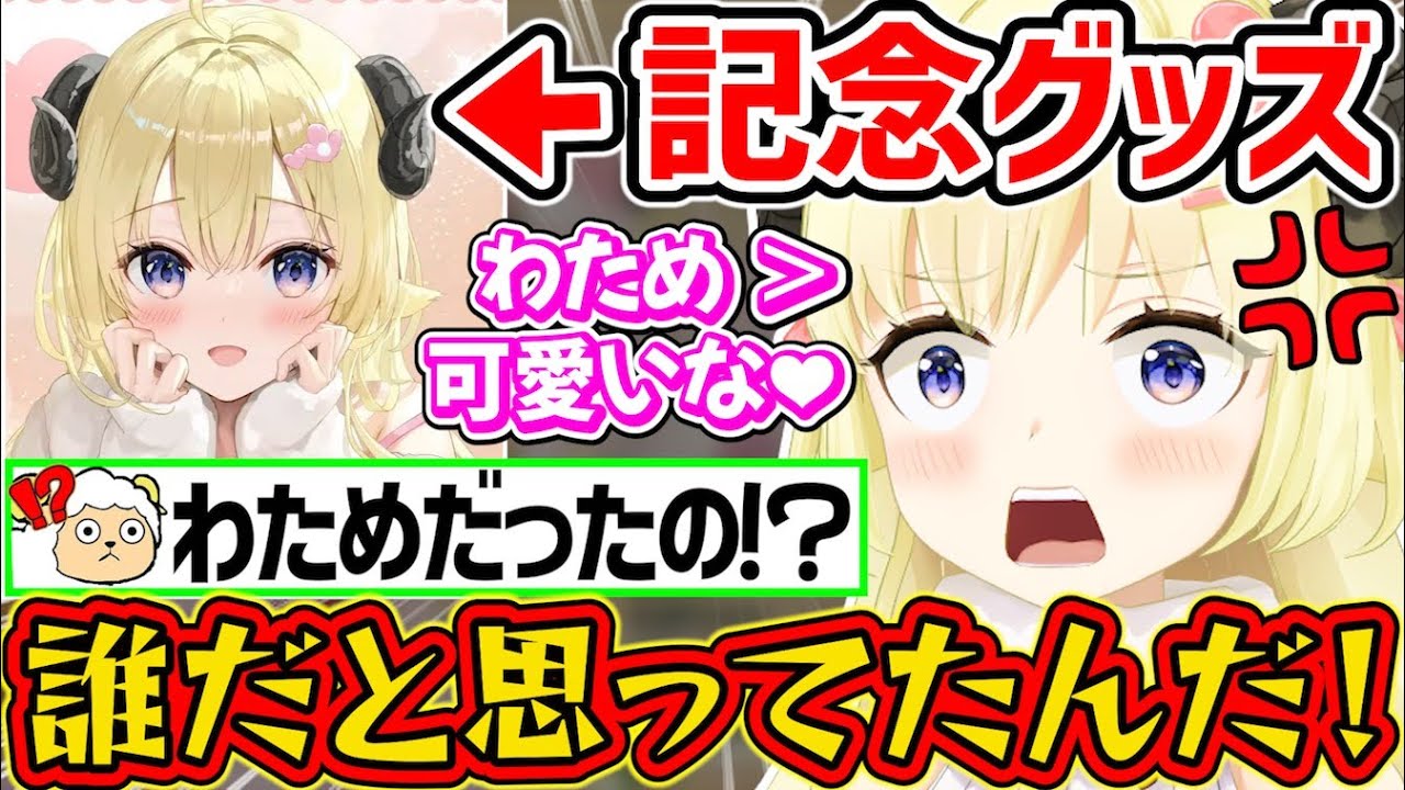 記念グッズの自分が清楚すぎて、リスナーに自分だと思ってもらえないわためぇ【角巻わため/ホロライブ切り抜き】