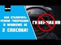 2 СПОСОБА Как отключить режим гибернация