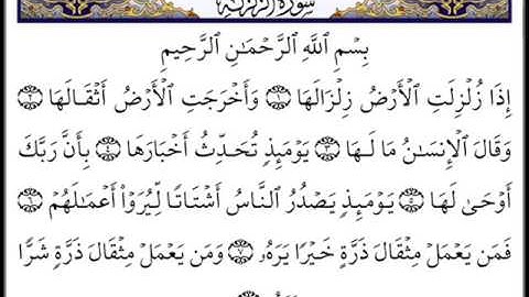 سورة الزلزلة - الشيخ توفيق الصايغ